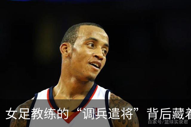 女足教练的“调兵遣将”背后藏着什么秘密？