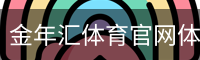 金年汇体育官网体育官网-手机版｜体育馆